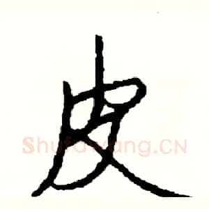 皮