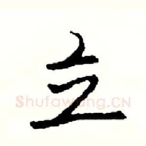 立