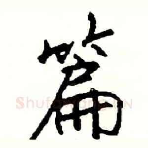 篇
