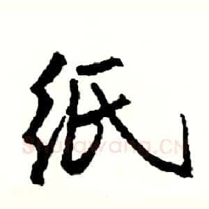 纸