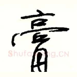 膏