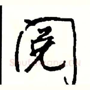 阅