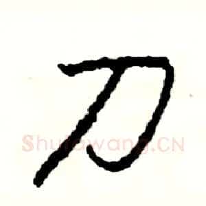 刀