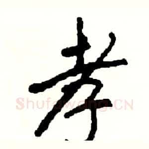 孝