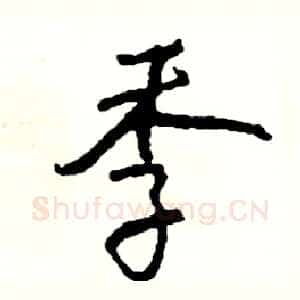 季