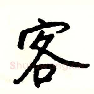 客