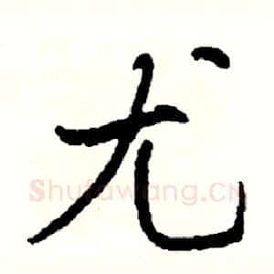 尤