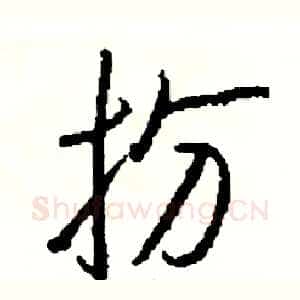 扮