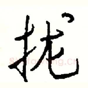 拢