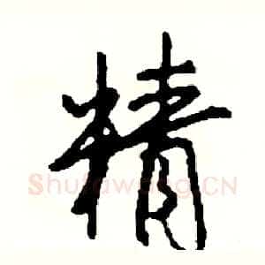 精