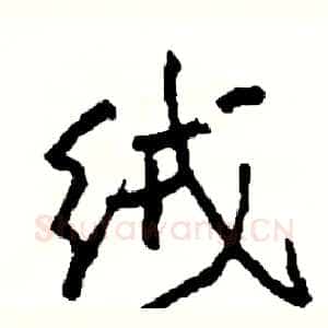绒