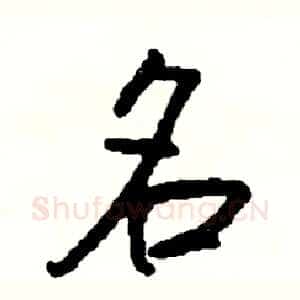 名