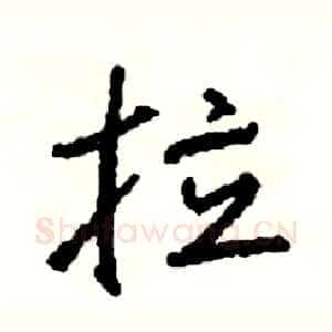 拉