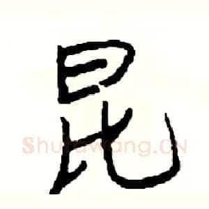 昆