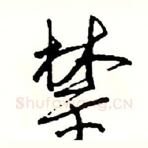 禁