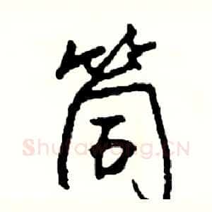 筒