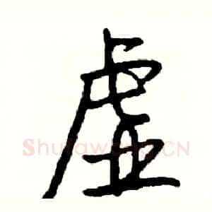虚