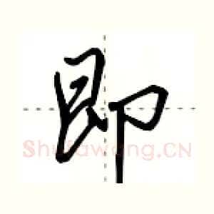 即