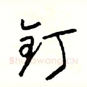 钉