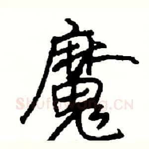 魔