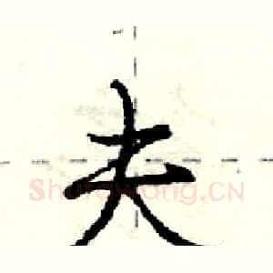 夫