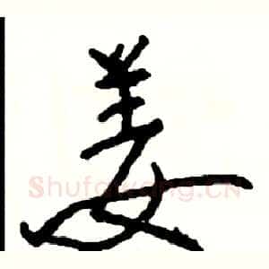 姜