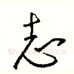 志