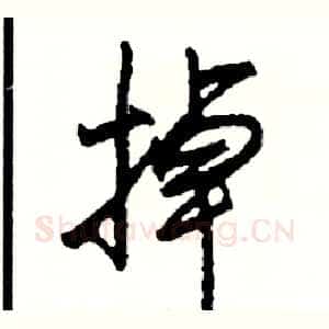 掉