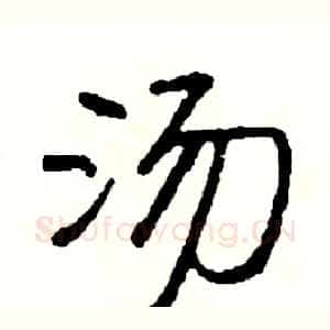 汤