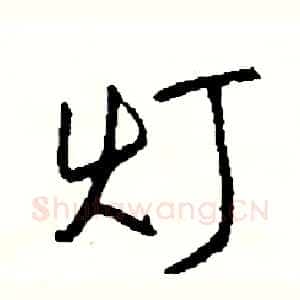 灯