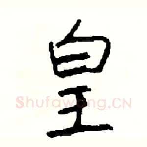皇