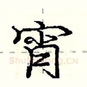 宵