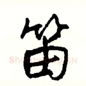笛