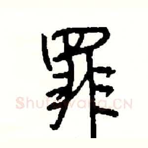 罪