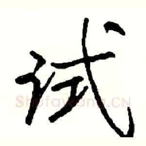 试