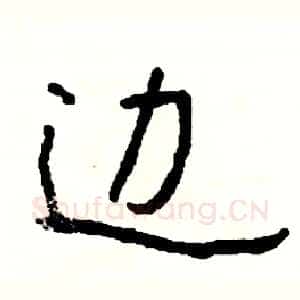 边