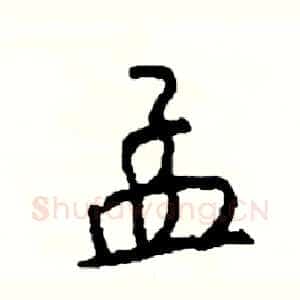 孟