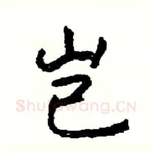 岂