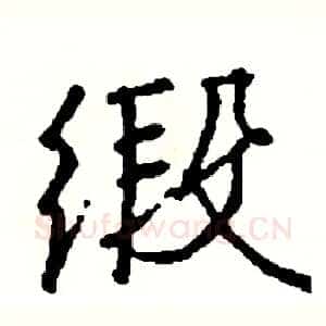 缎