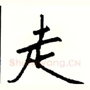 走