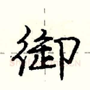 御