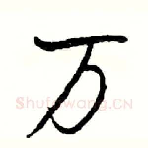 万