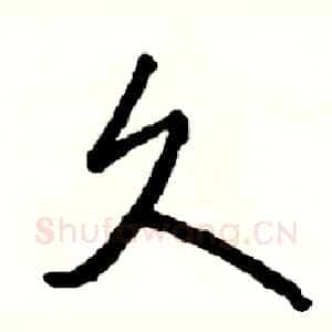 久
