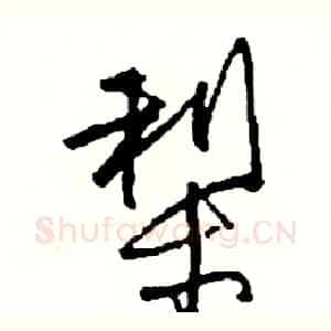 梨