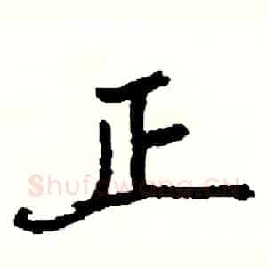 正