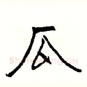 瓜
