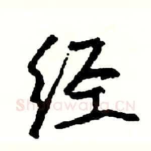 经