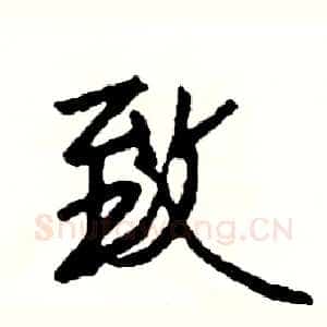 致