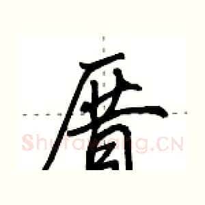 厝