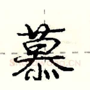 慕